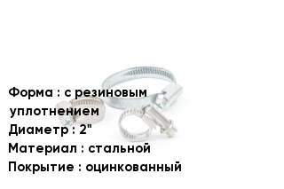 Хомут с резиновым уплотнением D=2" стальной оцинкованный